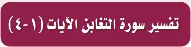 تفسير سورة التغابن الايات (1-4)